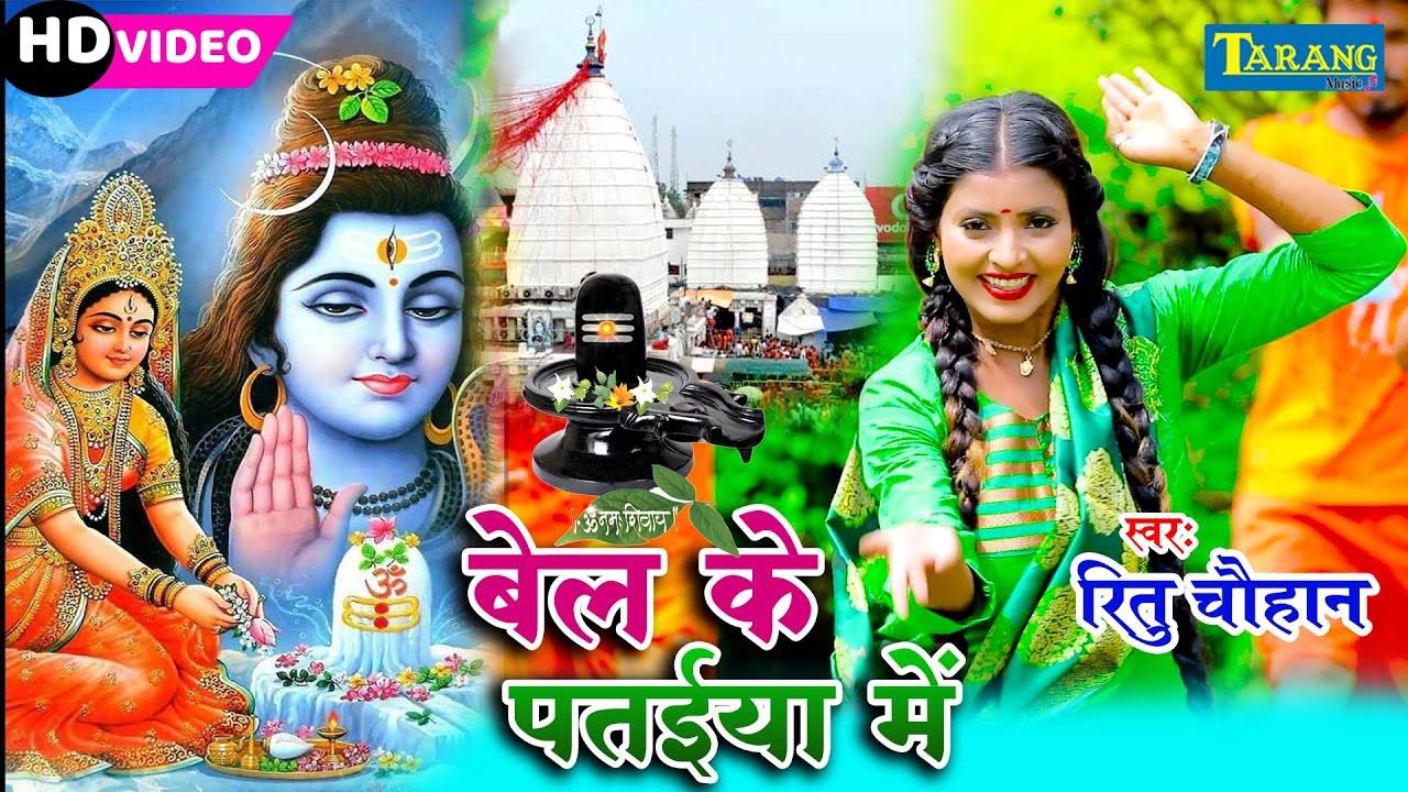 शिव भजन - बेल के पतईया में | Ritu Chauhan Bolbam | Bhojpuri Kanwar Geet | Bhakti Song