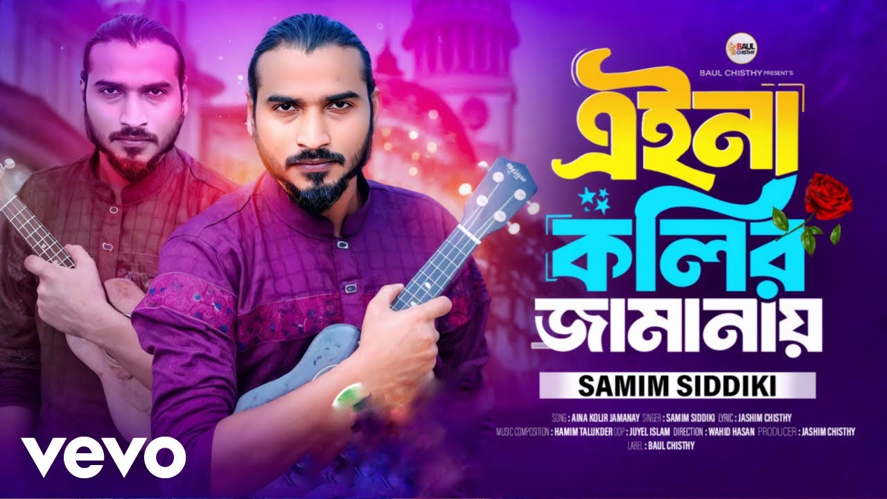 Samimsiddiki - Aina Kolir Jamanay
