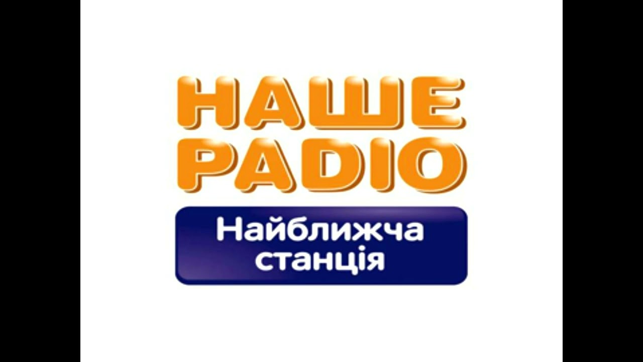 Фрагмент Ефіру - Наше Радіо. 2003