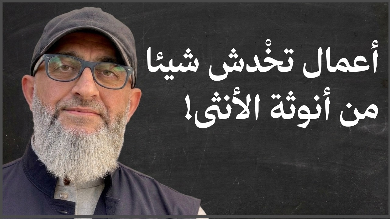 أعمال تخْدش شيئا من أنوثة الأنثى! عبدالرحمن ذاكر الهاشمي