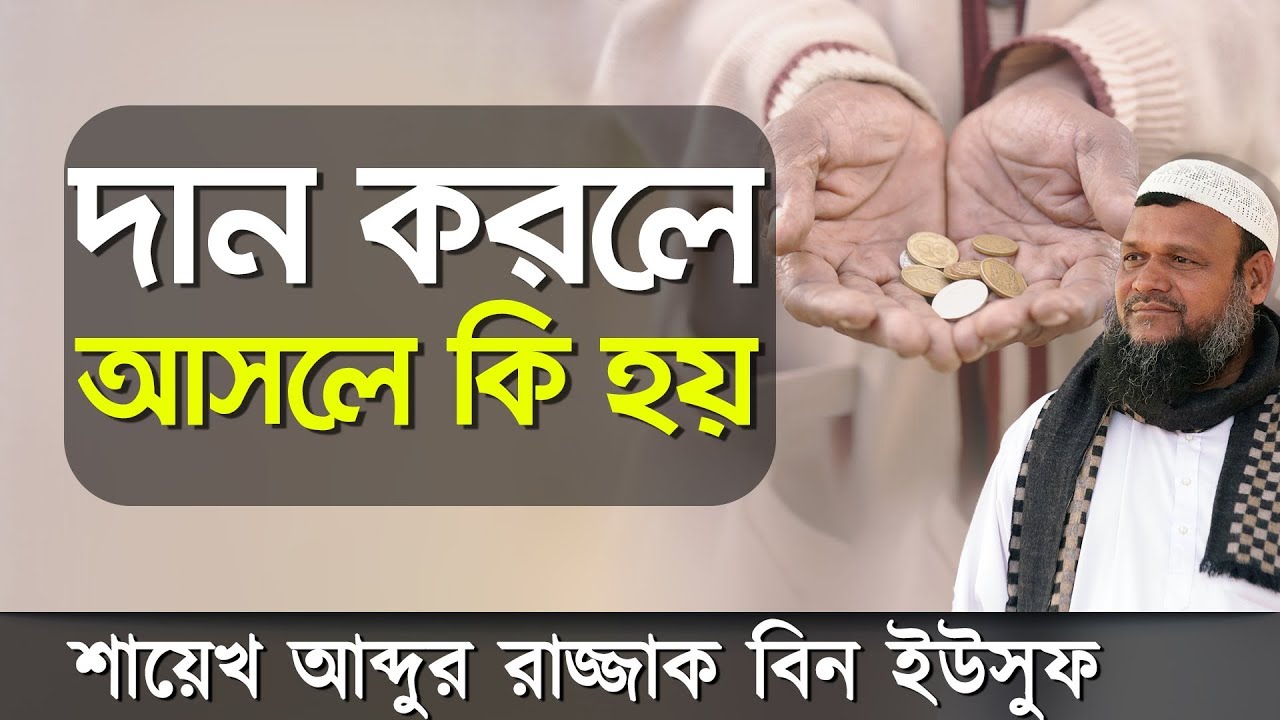 সম্মেলনের বক্তব্যঃ সাধারণ দান | আব্দুর রাজ্জাক বিন ইউসুফ | Abdur Razzak bin Yousuf