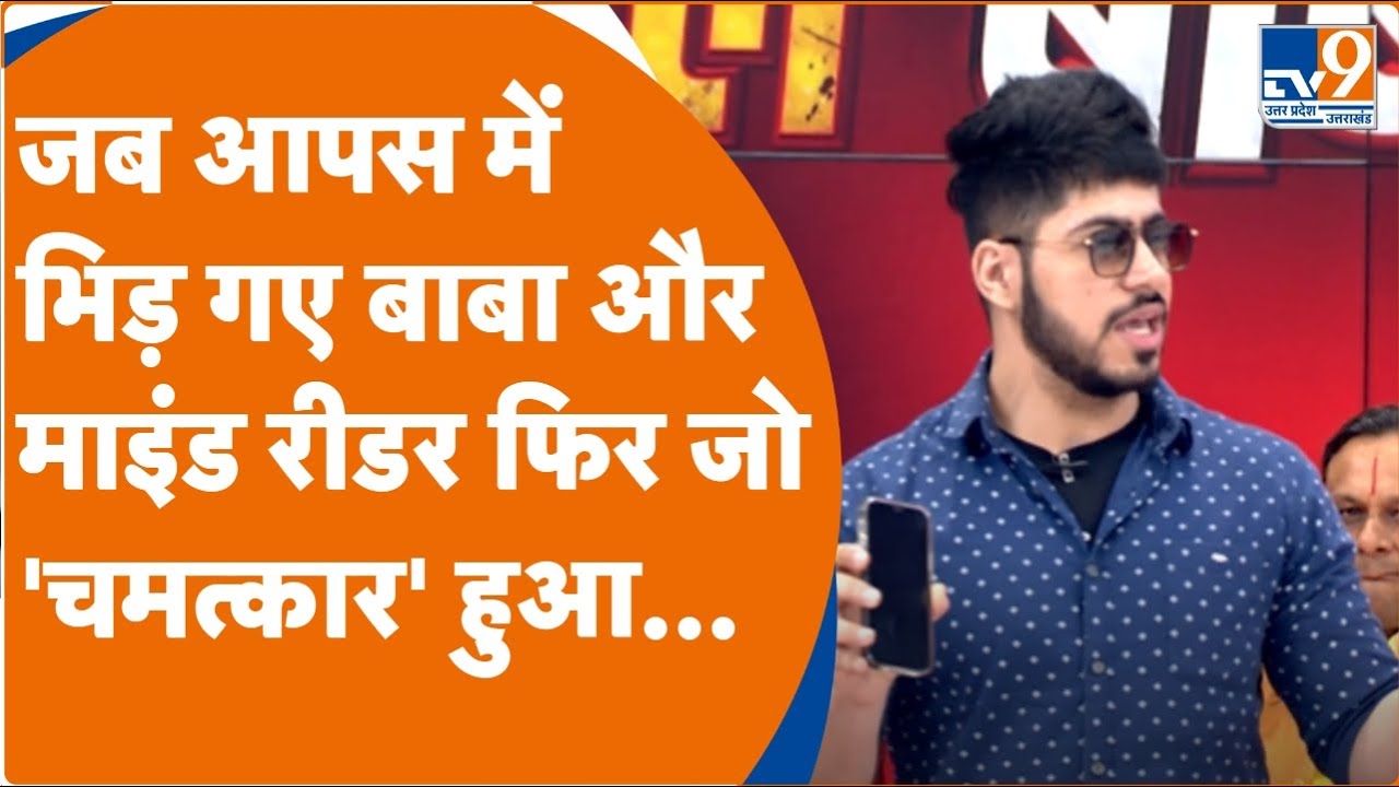 जब आपस में भिड़ गए  Baba और Mind Reader, फिर जो 'चमत्कार' हुआ...