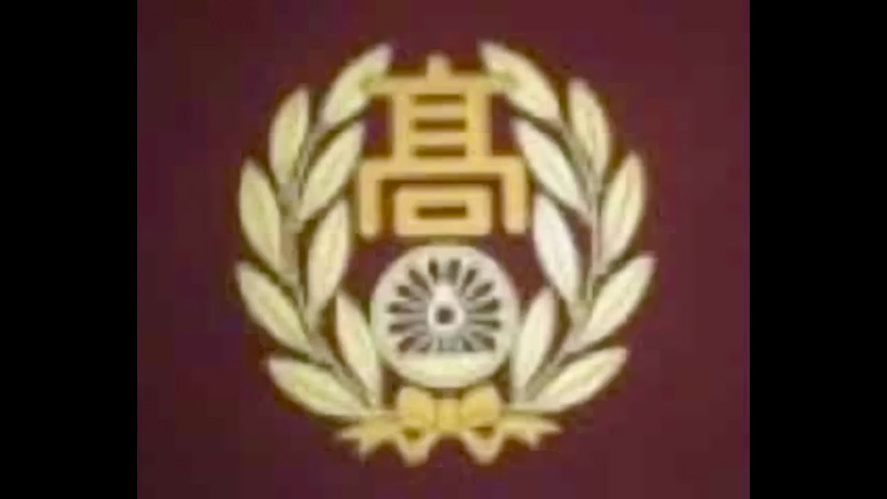昭和鉄道高等学校校歌