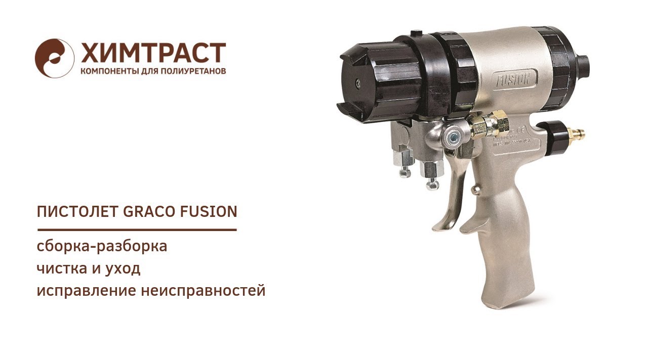 Сборка и разборка пистолета Graco Fusion. Уход за оборудованием для напыления ППУ.