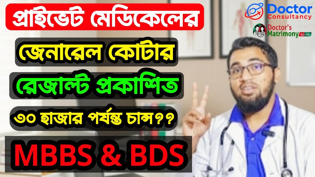 প্রাইভেট মেডিকেলের MBBS/BDS জেনারেল কোটার রেজাল্ট প্রকাশ||৩০ হাজার পজিশন পর্যন্ত চান্স||নিশ্চায়ন করো