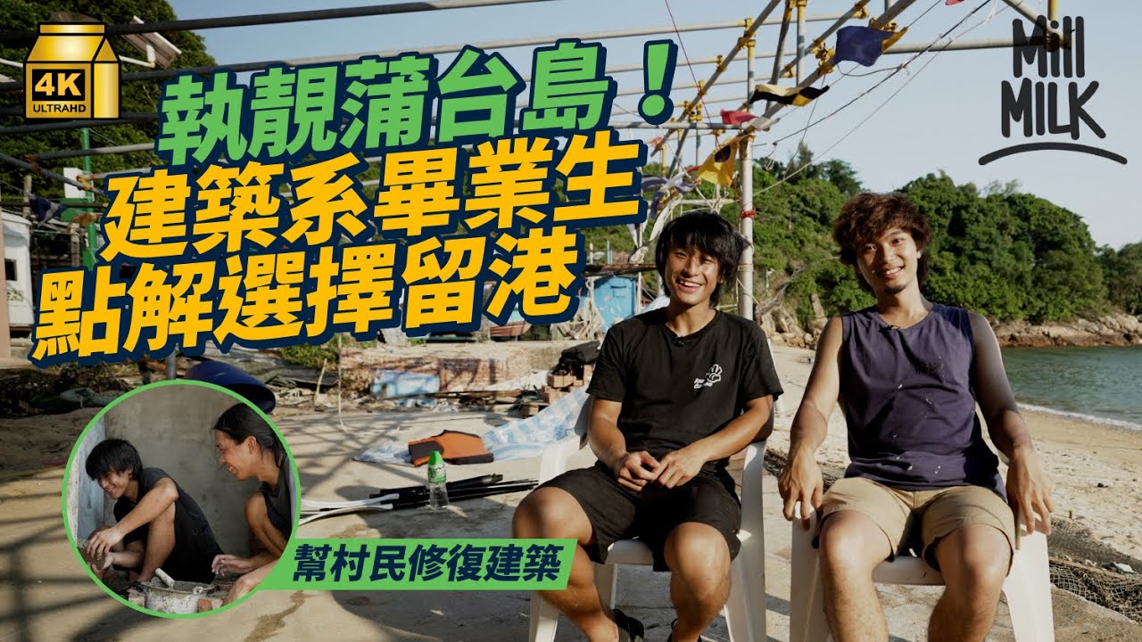 #MM｜建築系畢業生每個周末入蒲台島做「見習島民」 親手復修舊建築、畫壁畫 為蒲台島注入生氣 過夜跟村民出海捕魚、觀星、食晚飯體驗島民生活 感貢獻社區成留港理由｜#700萬種生活 #4K
