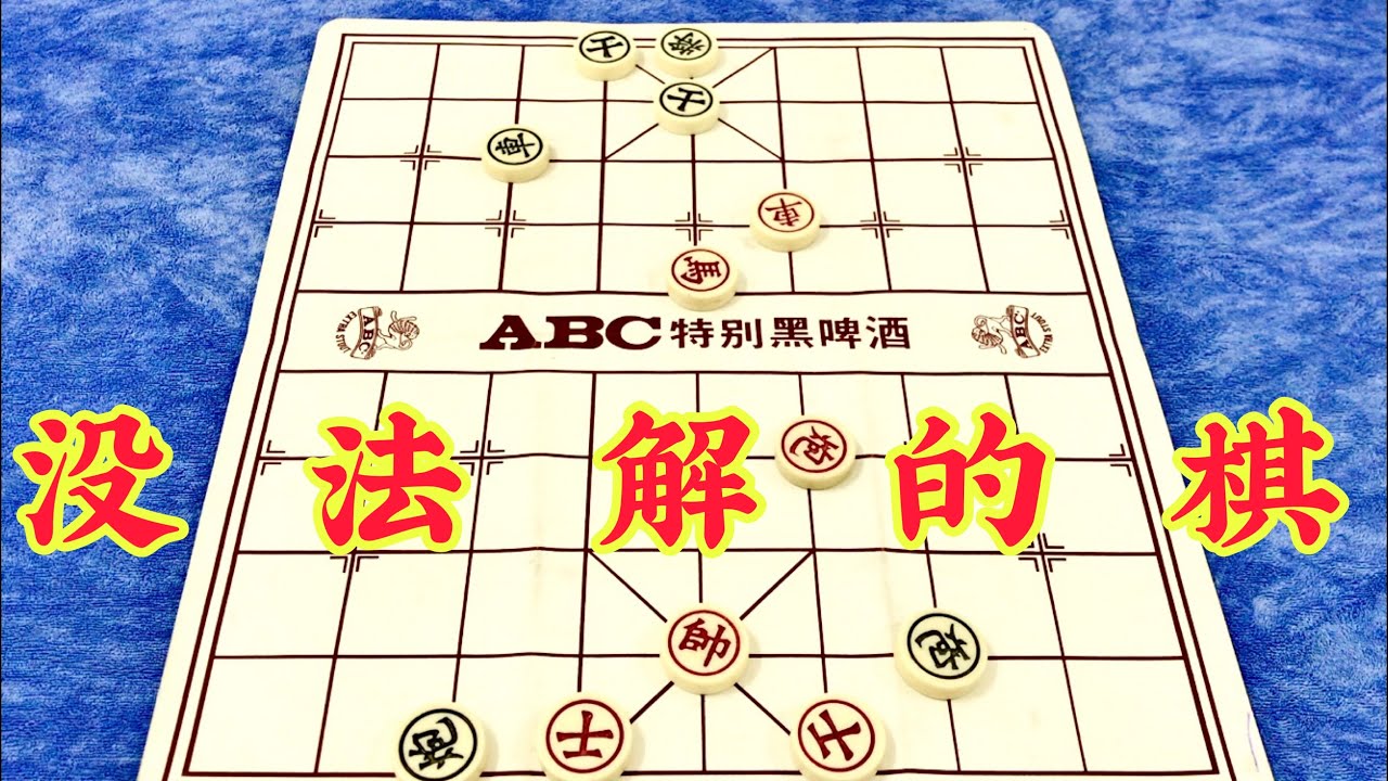中国象棋：没法解的棋……