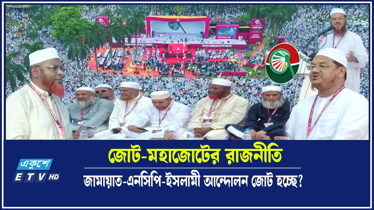 প্রথমবারের মতো জামায়াত ও ইসলামী আন্দোলন এক মঞ্চে | ইসলামী আন্দোলন | জামায়াত | NCP | Ekushey TV
