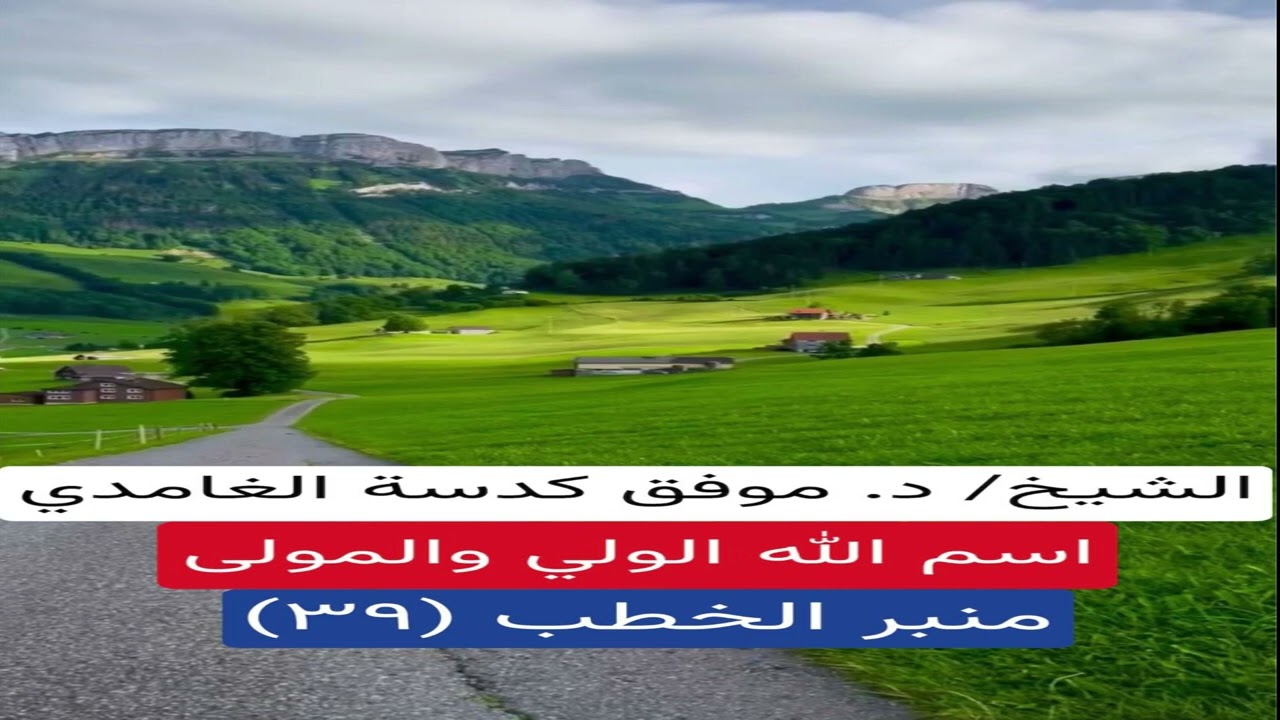 الشيخ/ موفق كدسة الغامدي - اسم الله الولي و المولى