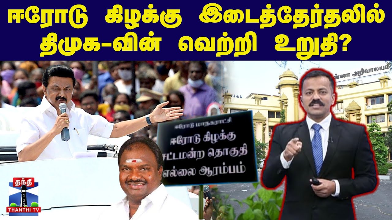 ஈரோடு கிழக்கு இடைத்தேர்தலில் திமுக-வின் வெற்றி உறுதி? | DMK | Erode By Election 2024