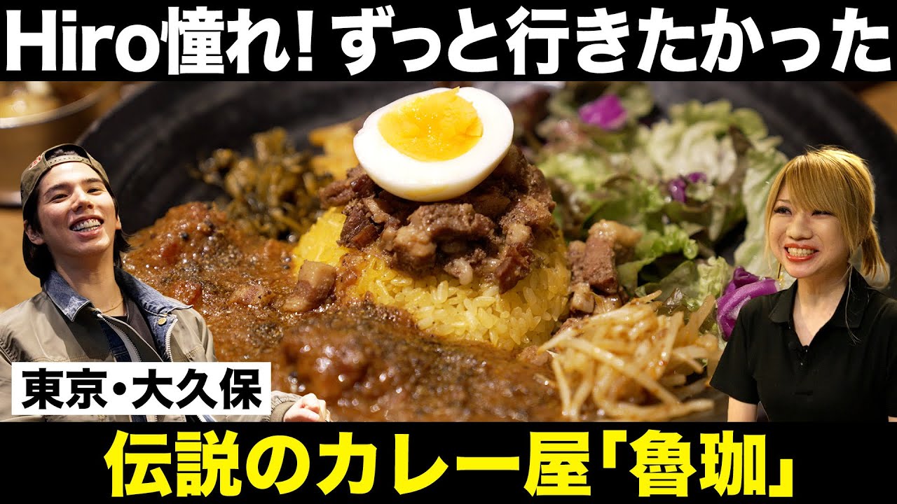 【カレー数珠つなぎ】Hiroがずっと憧れている伝説のカレー屋「魯珈」