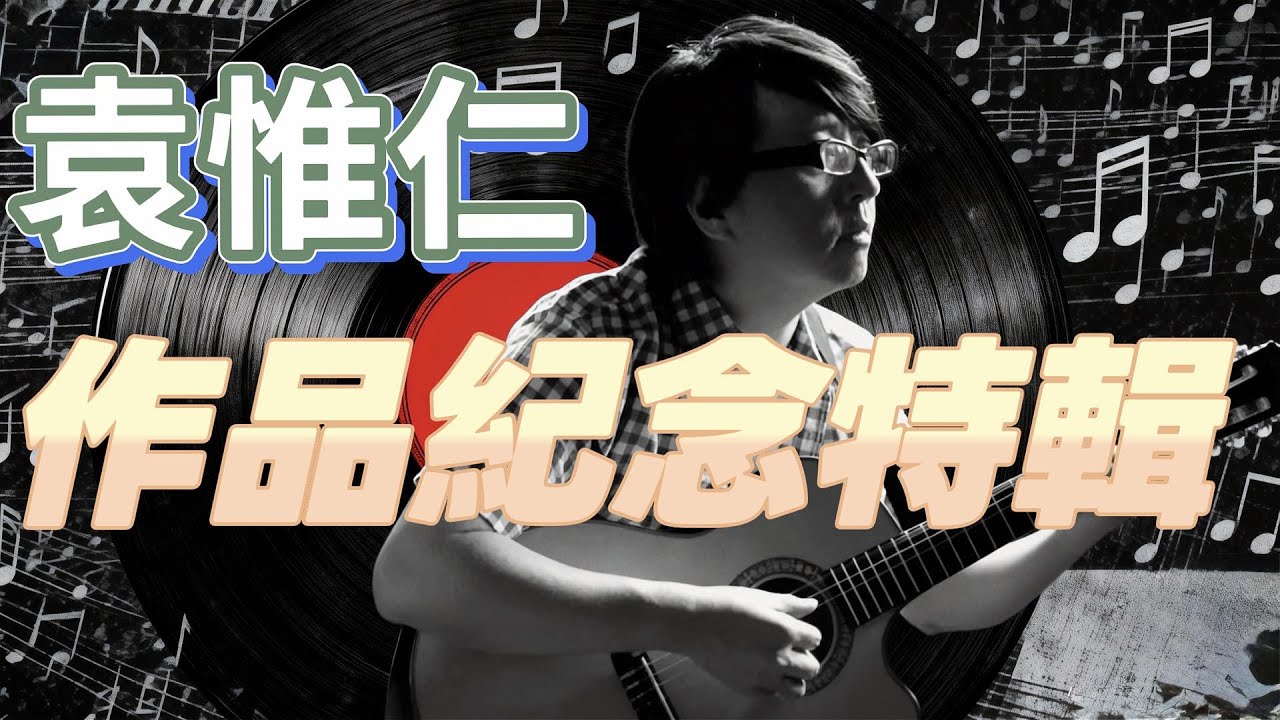 Vol73 袁惟仁音樂作品紀念特輯