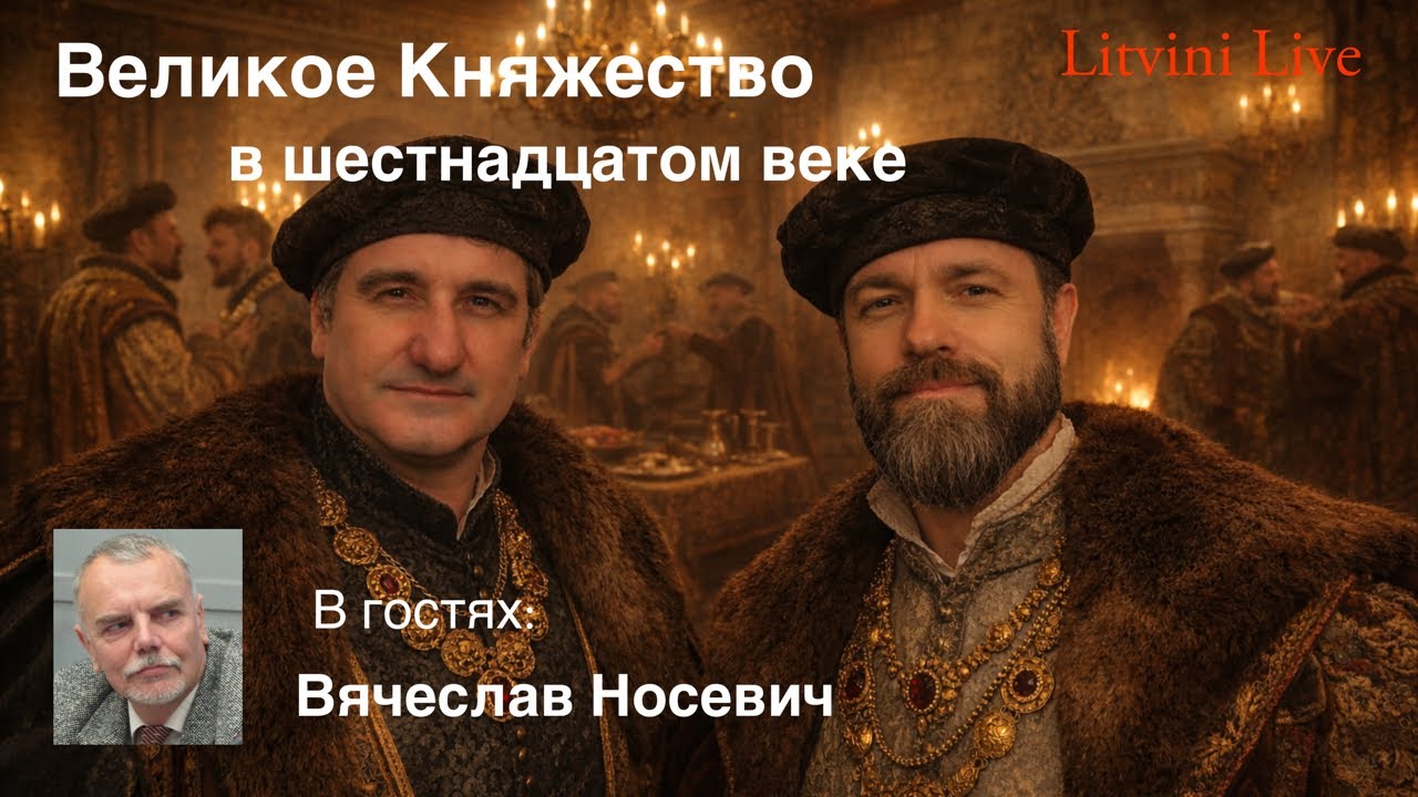 Великое Княжество Литовское, Руское и Жемойтское в шестнадцатом веке. Литвины Live.