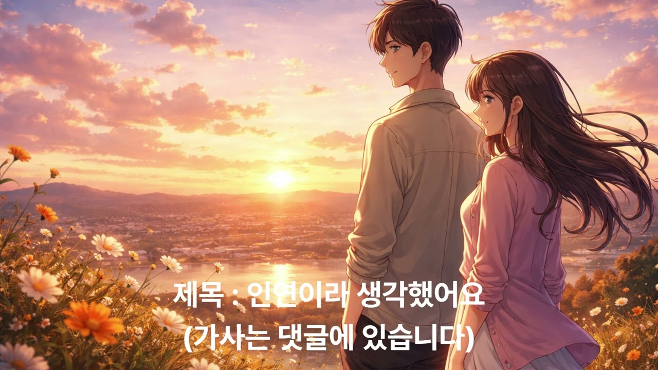 인연이라 생각했어요