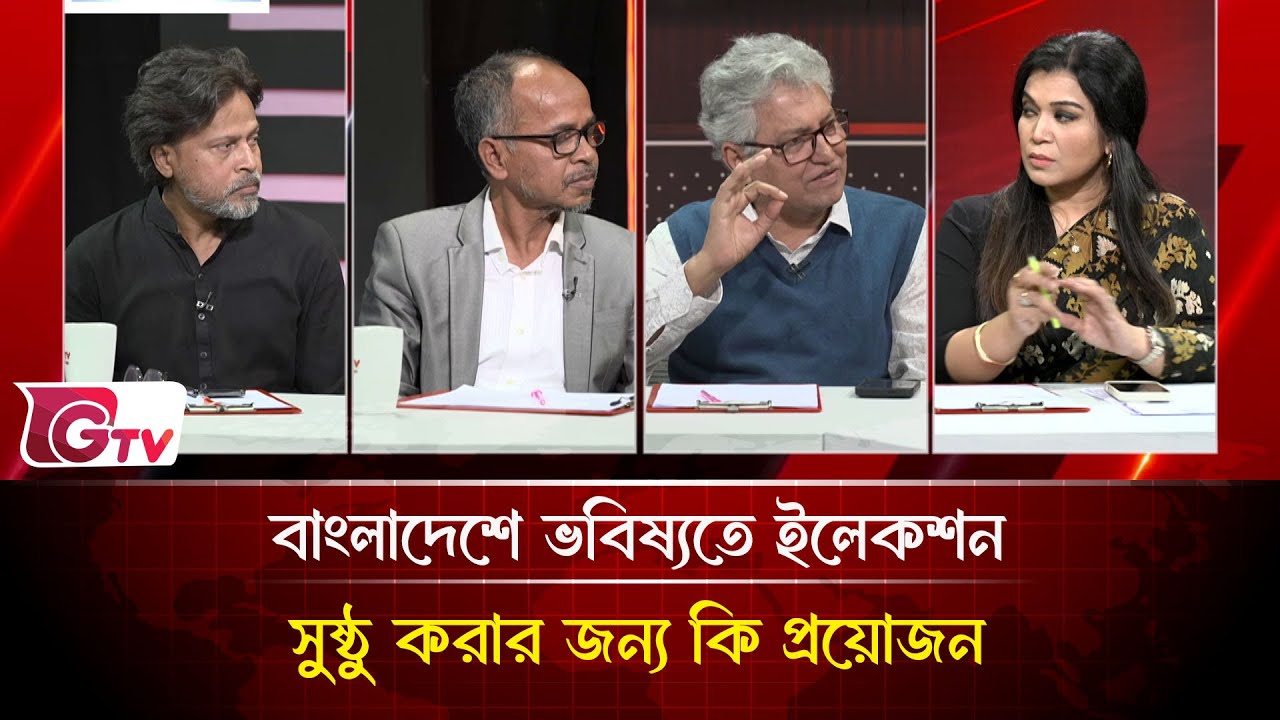 বাংলাদেশে ভবিষ্যতে ইলেকশন সুষ্ঠু করার জন্য কি প্রয়োজন?| Timeline Bangladesh | Gtv News