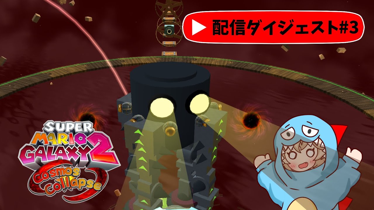 #3 突如現れたロボットの奇襲！【Super Mario Galaxy 2 Cosmos Collapse v2.0】