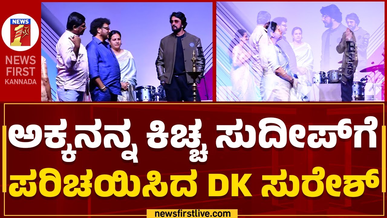 DK Suresh : ಅಕ್ಕನನ್ನ ಕಿಚ್ಚ ಸುದೀಪ್​ಗೆ ಪರಿಚಯಿಸಿದ ಡಿಕೆ ಸುರೇಶ್​ | Manjula Shantachandra | Newsfirst