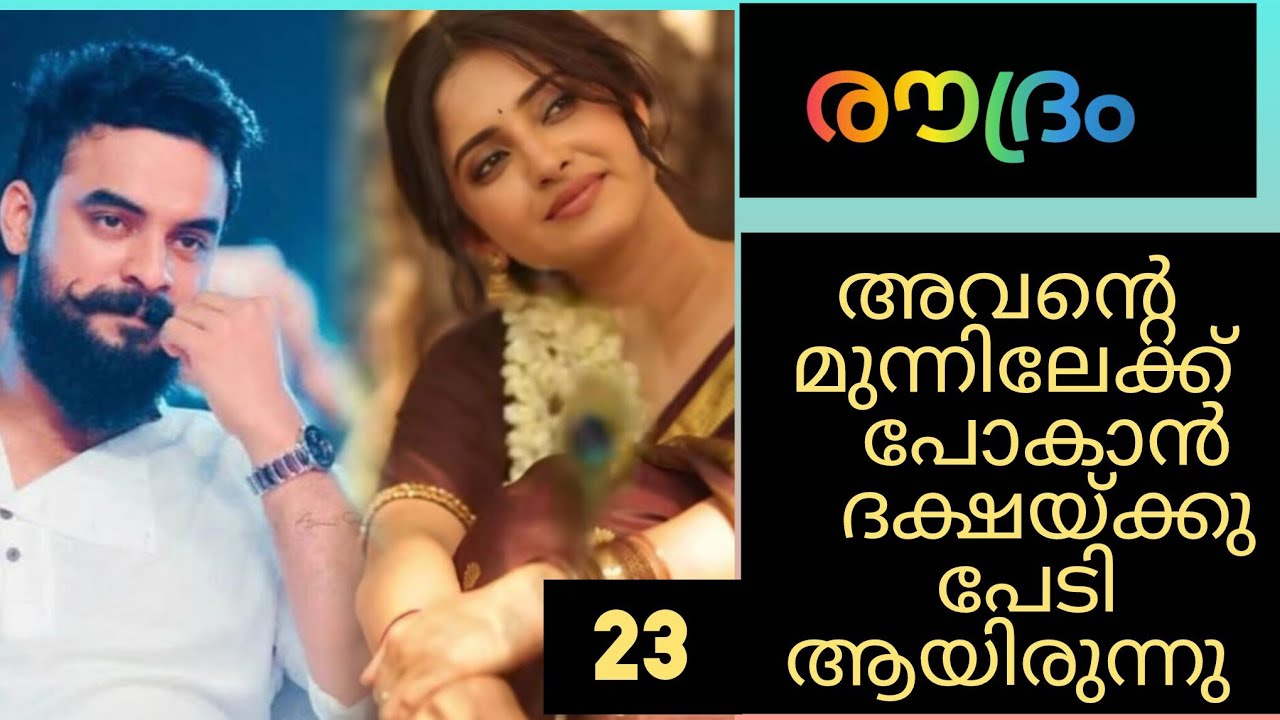 ദക്ഷയെ കണ്ടതും രുദ്രന്റെ മുഖം മങ്ങി...