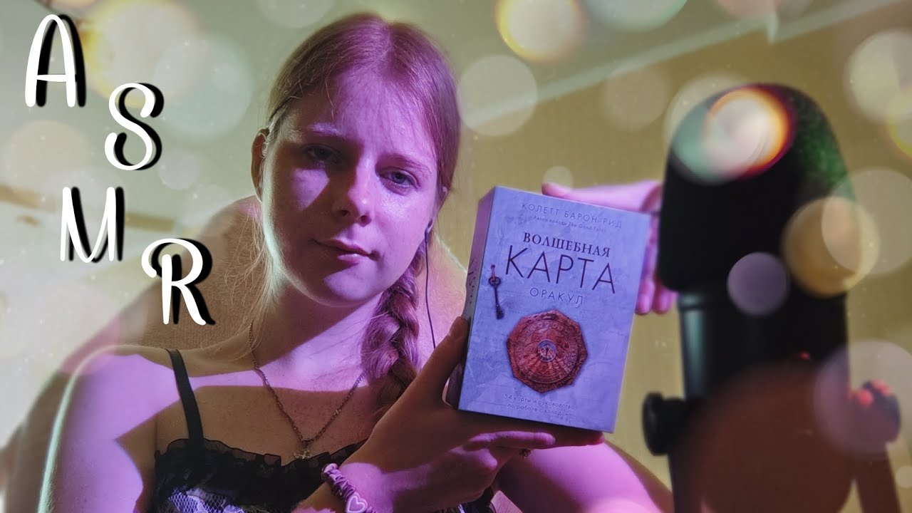 ASMR | распаковка оракул 🔮 | tapping