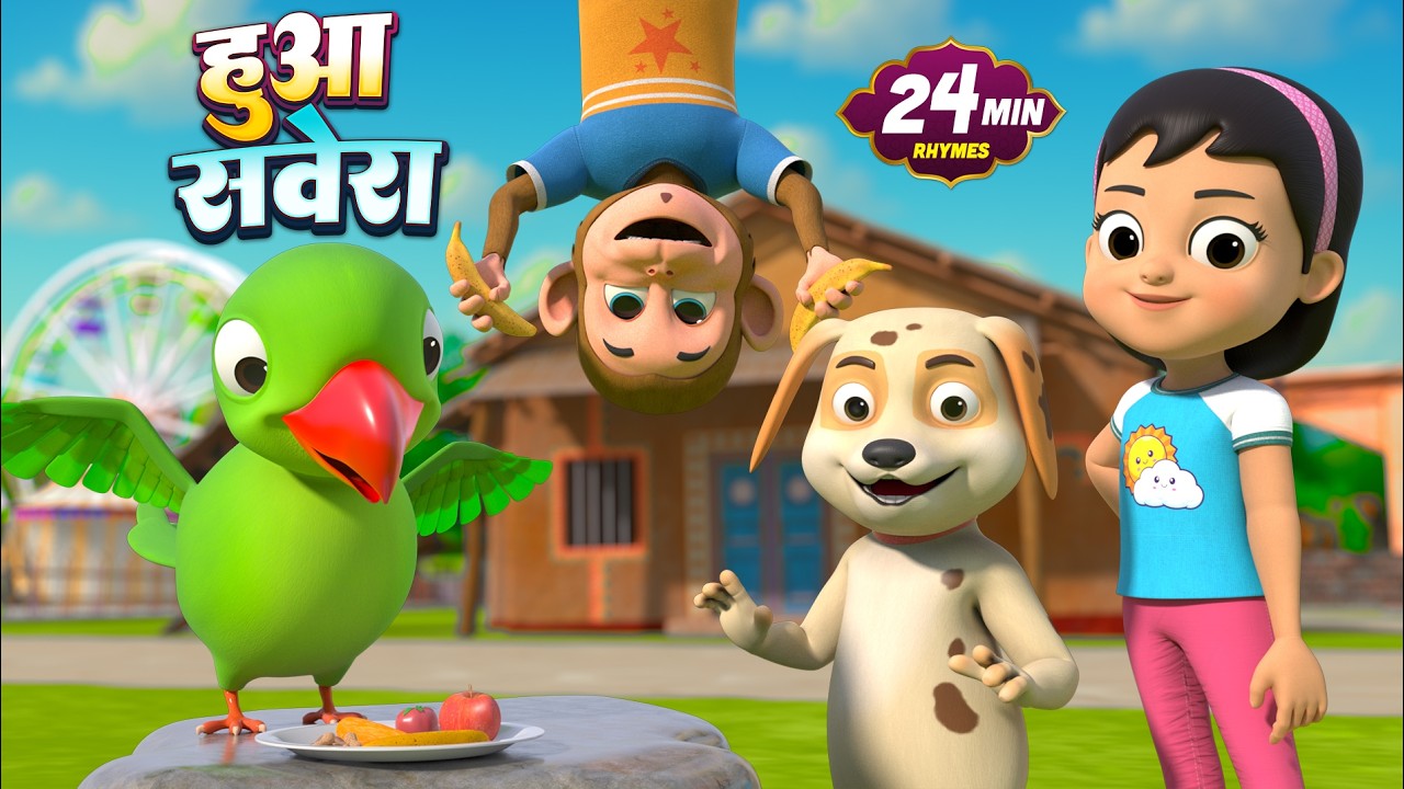 हुआ सवेरा और मनोरंजन से भरपूर नॉनस्टॉप राइम्स | 25 Minutes Hindi Rhymes | Light Kids Rhymes