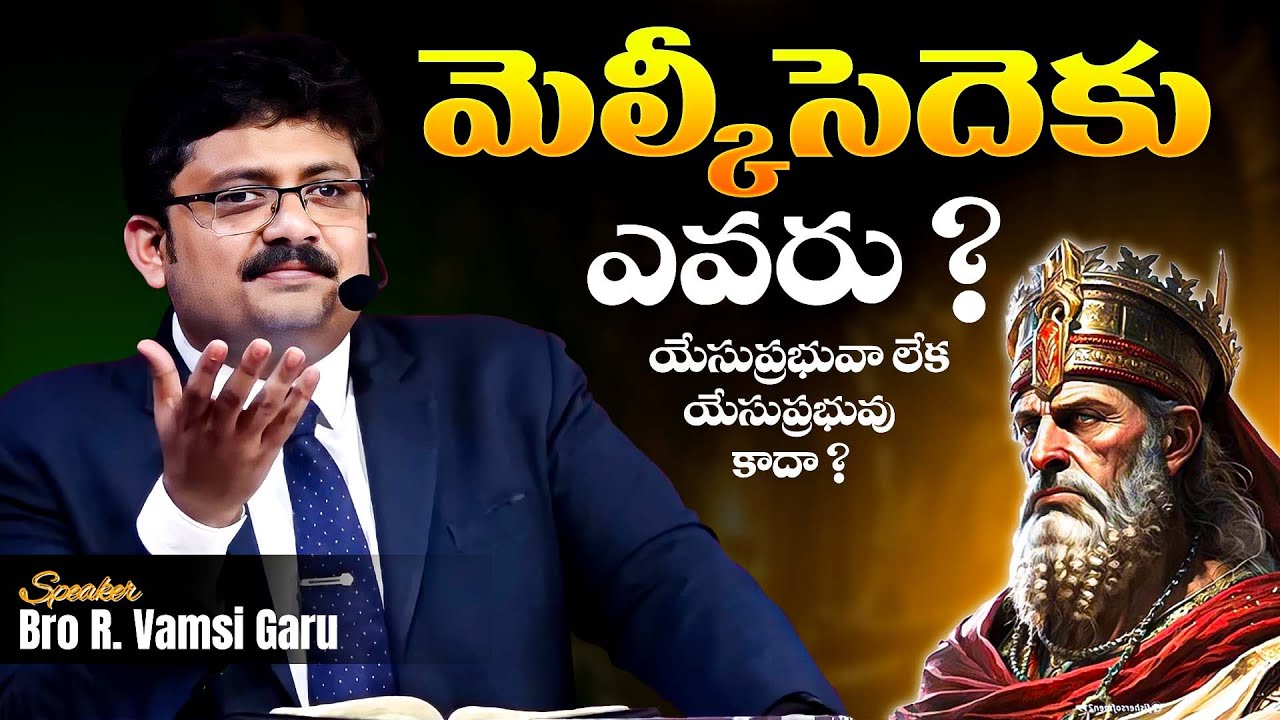 మెల్కీసెదెకు ఎవరు ?🤔Bro R. Vamsi Garu | Gospel Man |