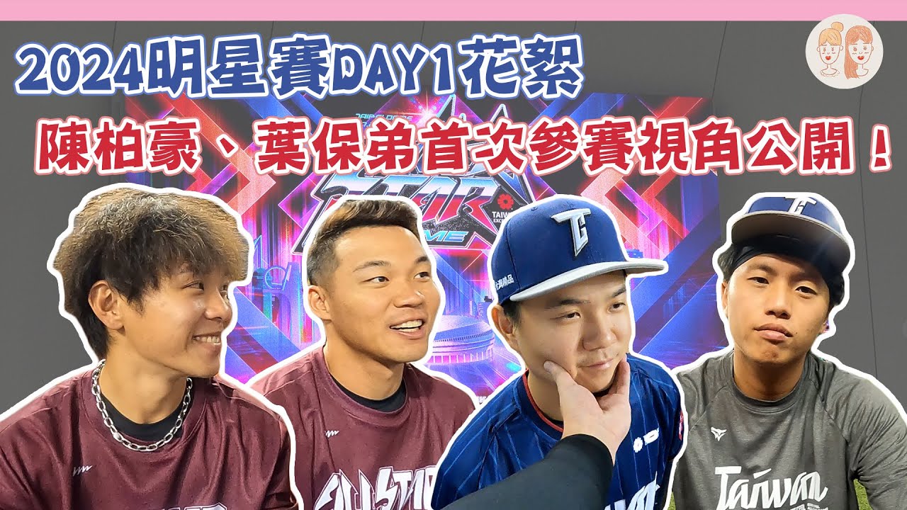 #明星賽 Day1：#陳柏豪 和 #葉保弟 首次參賽的第一視角公開，講笑話、和好友黏踢踢還幫隊友們大聲應援！【#緯來雙芷拍什麼】EP.257