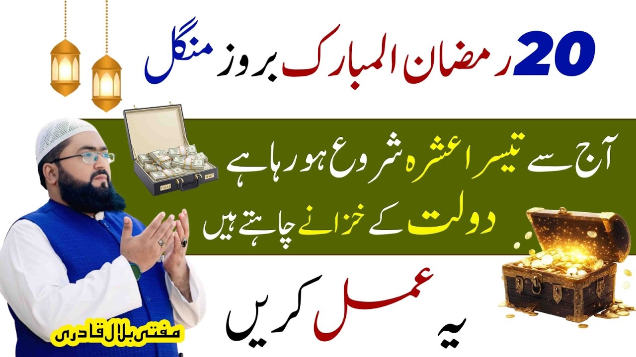 20 Ramzan 3rd ashra wazifa for money | Tuesday dua for dolat | Mufti bilal qadri | rohani book