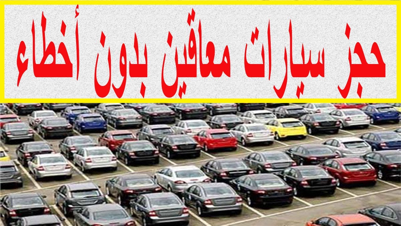 حجز سيارات مجهزة طبيا ( المعاقين ) ودفع رسوم الحجز وتعديل موعد الكشف وحجز اعادة المناظرة بدون اخطاء