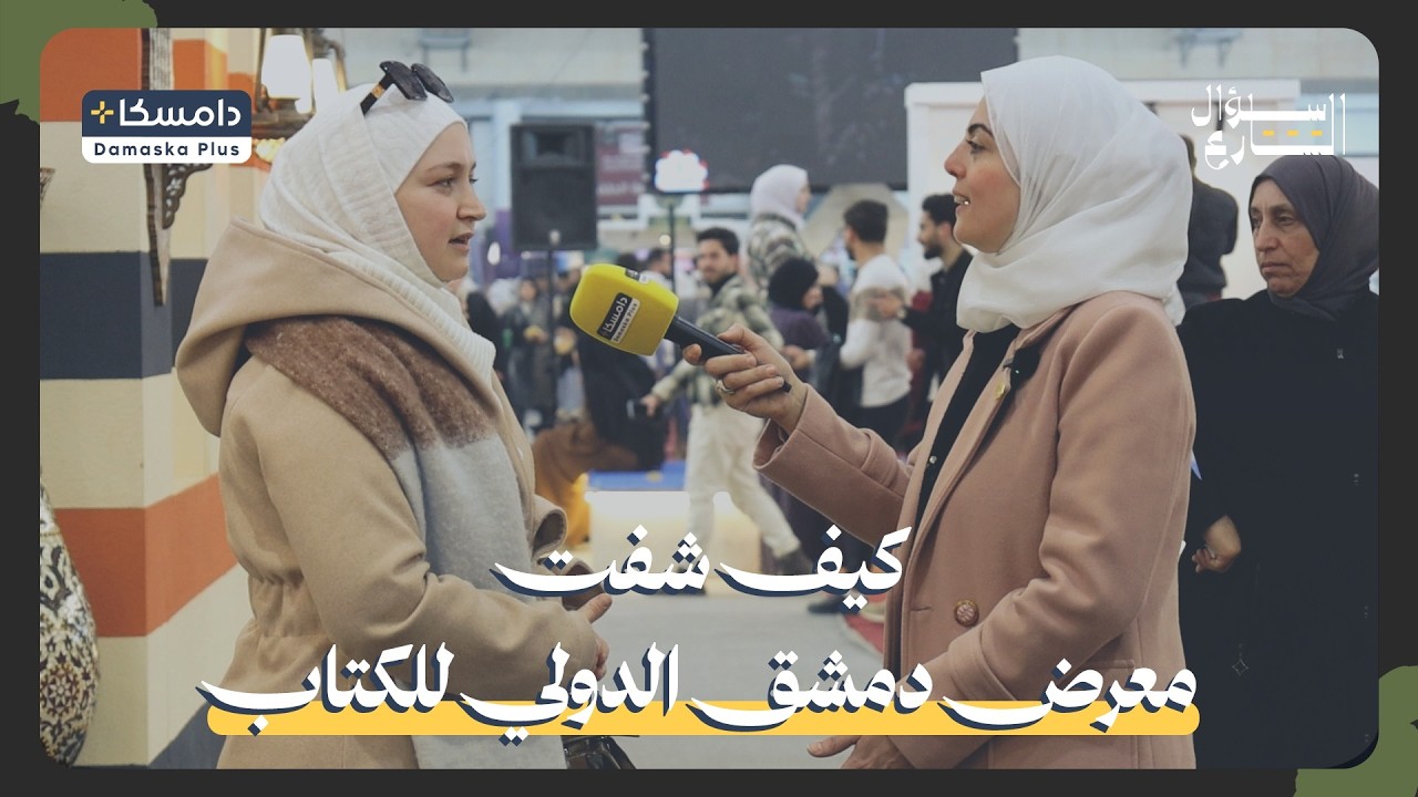 كيف شفت معرض دمشق الدولي للكتاب؟