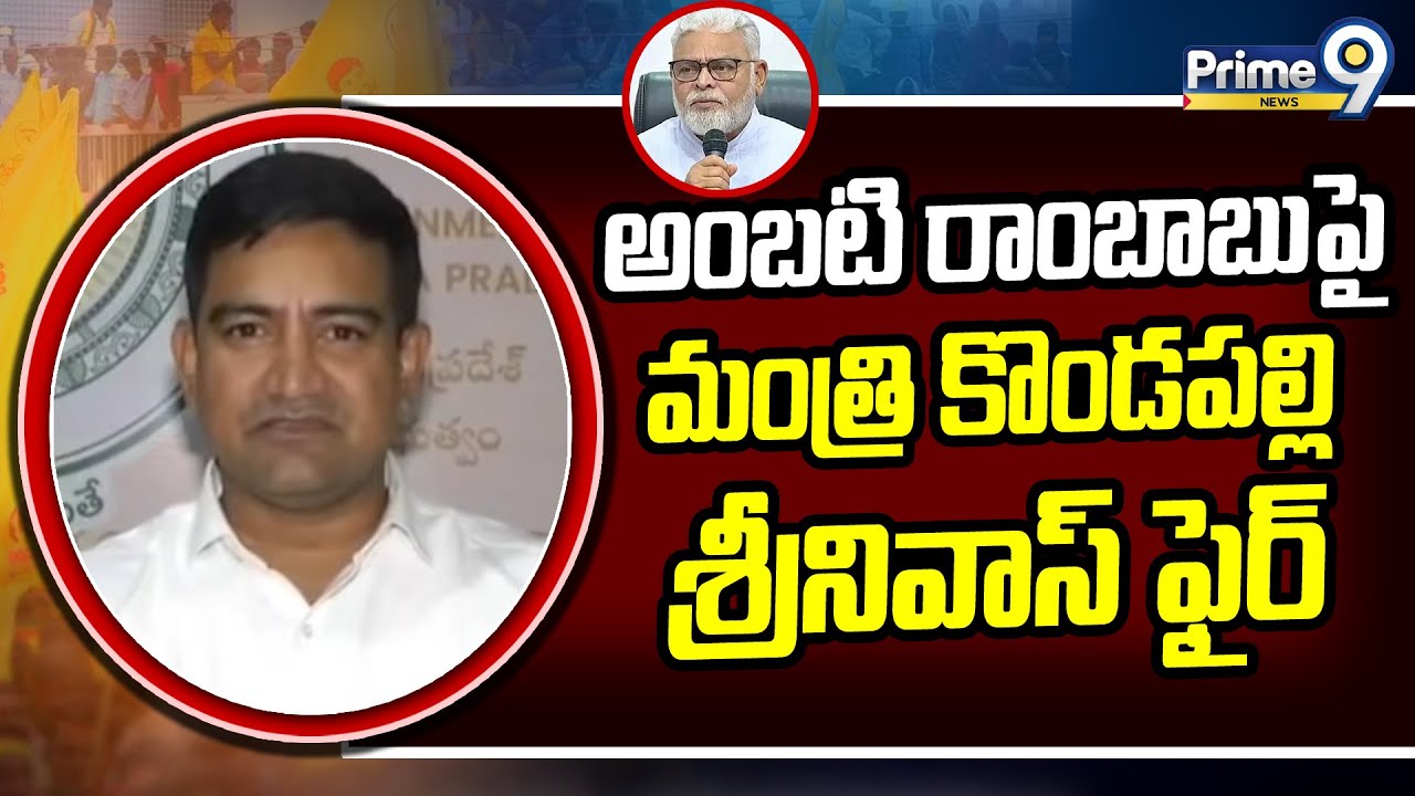 అంబటి రాంబాబుపై మంత్రి కొండపల్లి శ్రీనివాస్ ఫైర్ | Minister Kondapalli Srinivas | Prime9 News