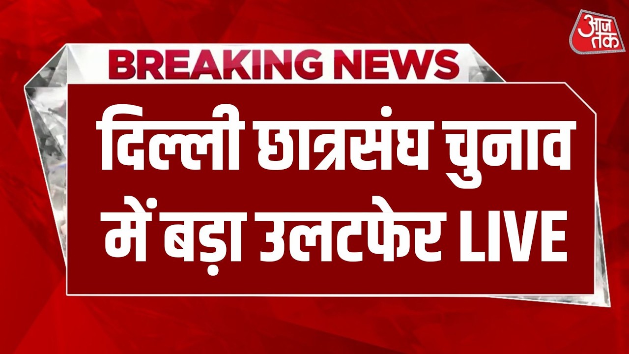 दिल्ली छात्रसंघ चुनाव में बड़ा उलटफेर LIVE | DUSU Election Results 2026 | ABVP vs NSUI