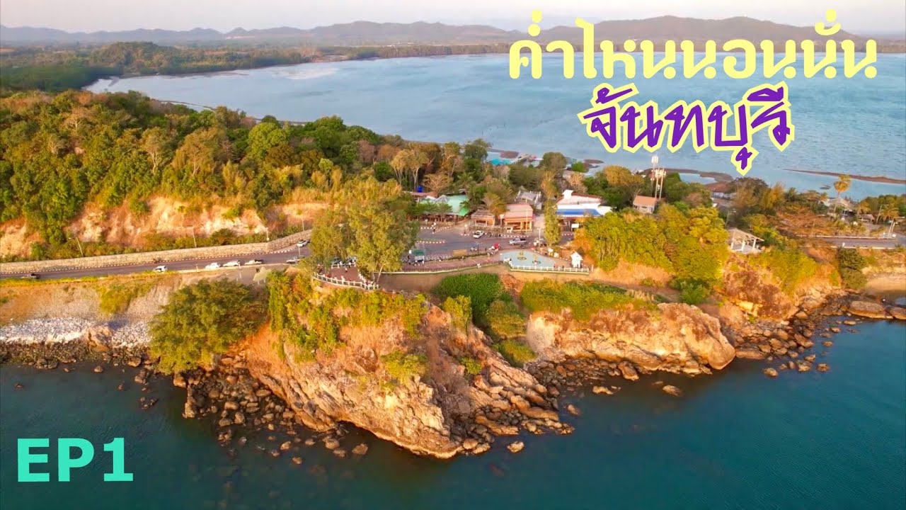ค่ำไหนนอนนั่นขับรถเลียบทะเลฝั่งตะวันออก ชลบุรี ระยอง จันทบุรี ตราด เกาะช้าง EP 1