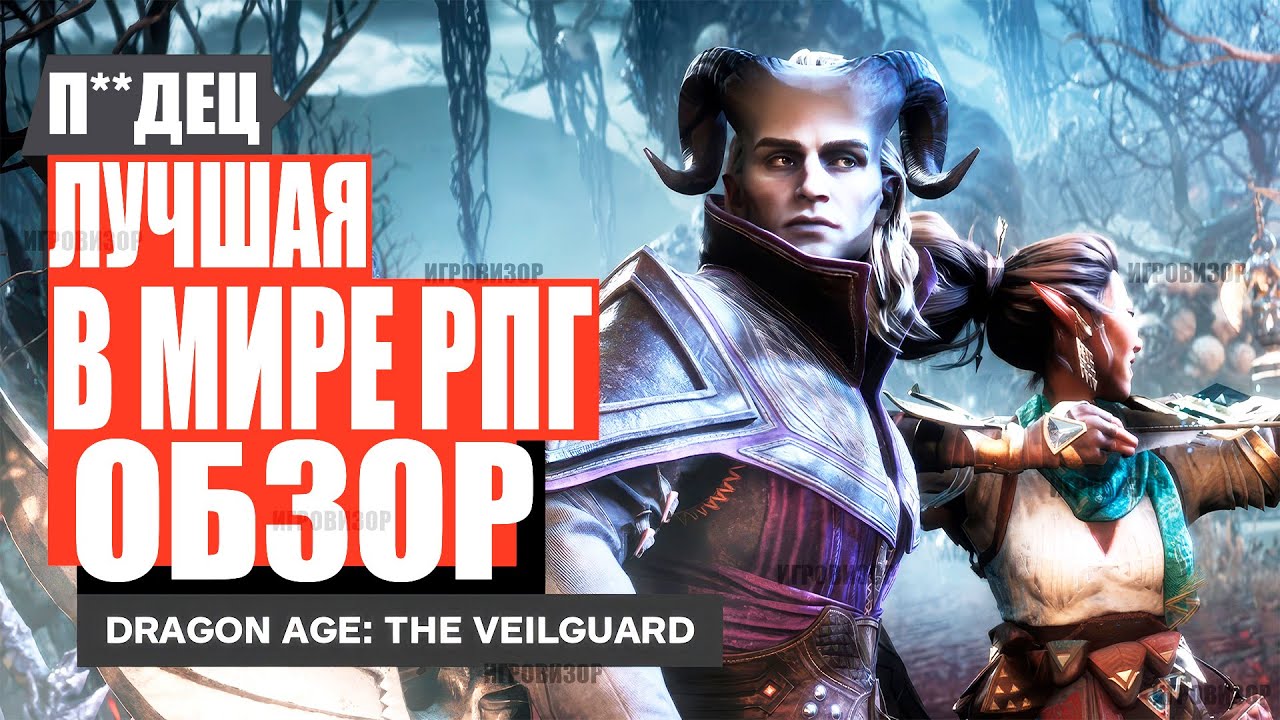 Dragon Age: The Veilguard - Обзор После 100% / Обзор новой части Dragon Age