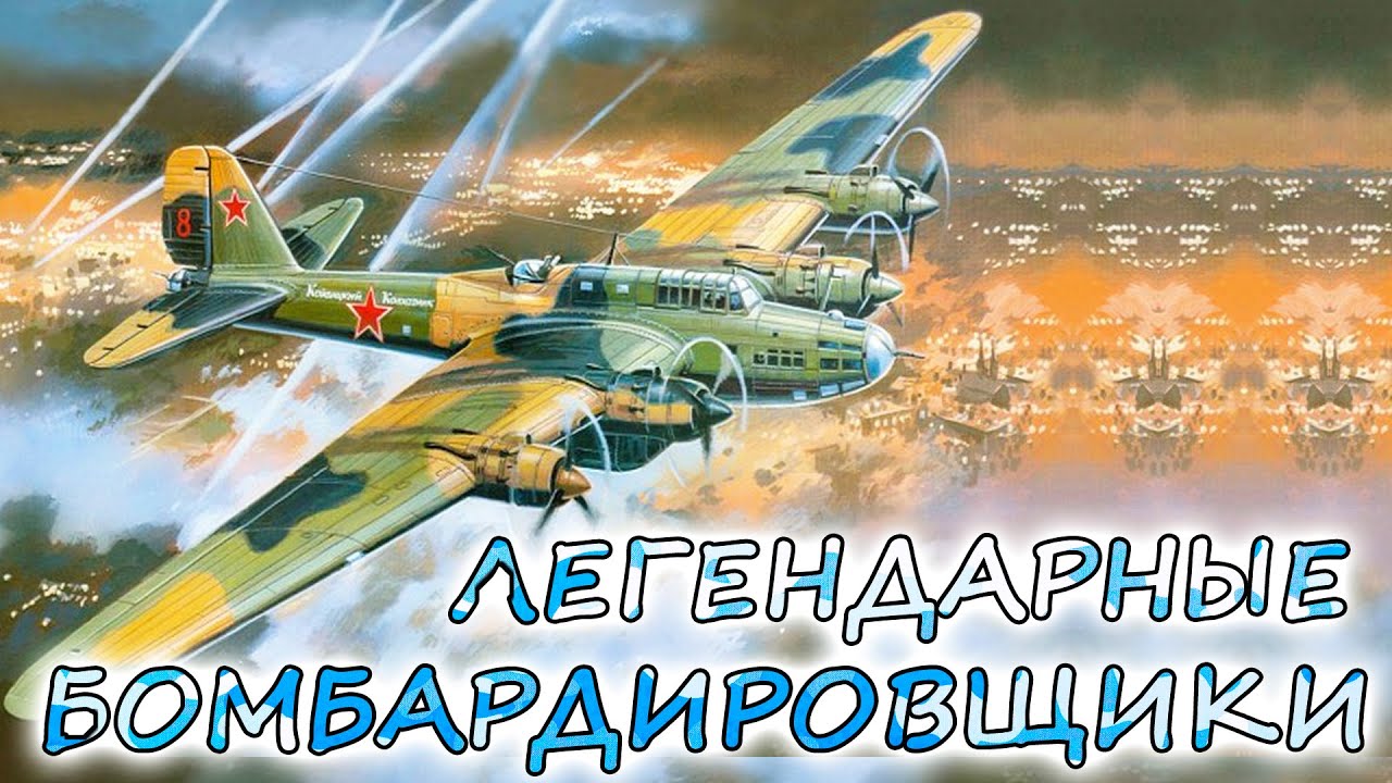 10 легендарных БОМБАРДИРОВЩИКОВ ВТОРОЙ МИРОВОЙ ⭐ Пе-8, Ju 88, Stirling и Superfortress. Кто круче ?