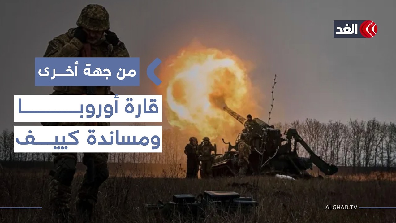 دعم أوروبي هائل لأوكرانيا فهل تستطيع كييف قلب المعادلة؟ قراءة عسكرية | #من_جهة_أخرى