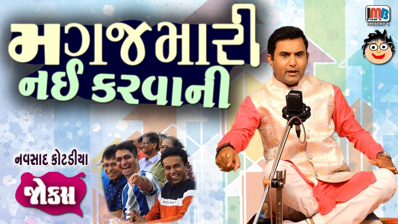 મગજમારી નઇ કરવાની..😂🤣😁Navsad Kotadiya Gujarati jokes