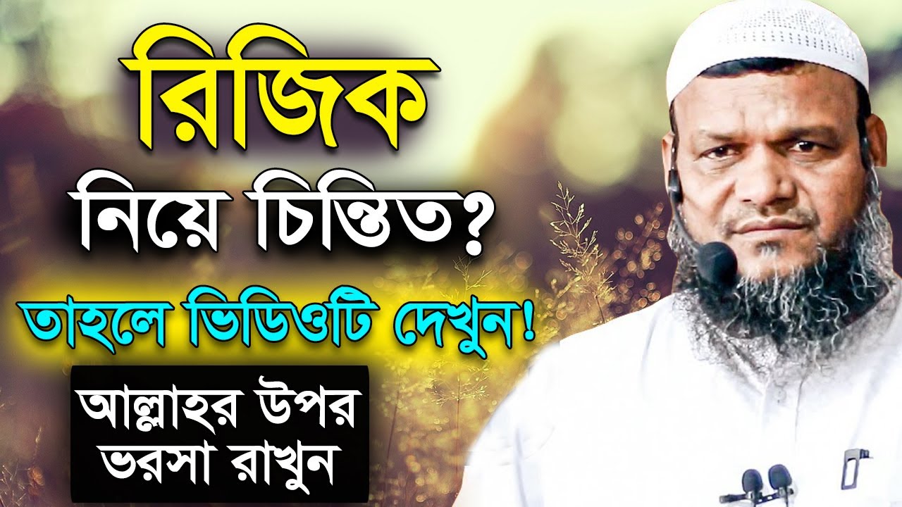 রিজিক নিয়ে চিন্তিত? ভিডিওটি দেখুন | শায়খ আব্দুর রাজ্জাক বিন ইউসুফ | Shaikh Abdur Razzak Bin Yousuf