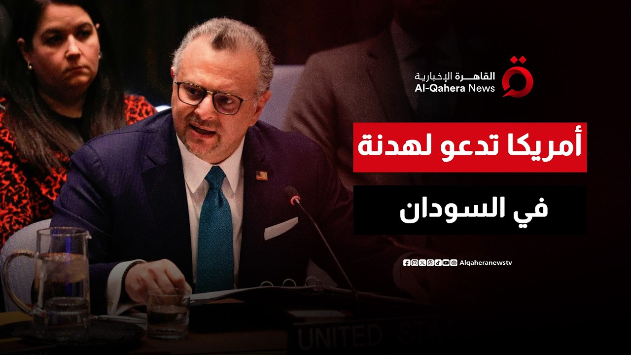 أمريكا تدعو السودان إلى وقف إطلاق النار “فورًا” | الحصاد الأفريقي