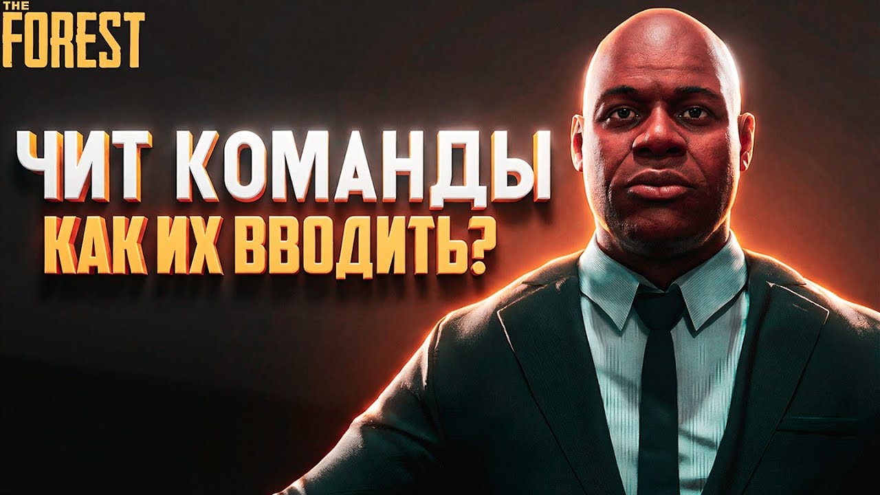 КАК ВВОДИТЬ ЧИТ КОМАНДЫ В ИГРЕ THE FOREST 2026 ⚙️