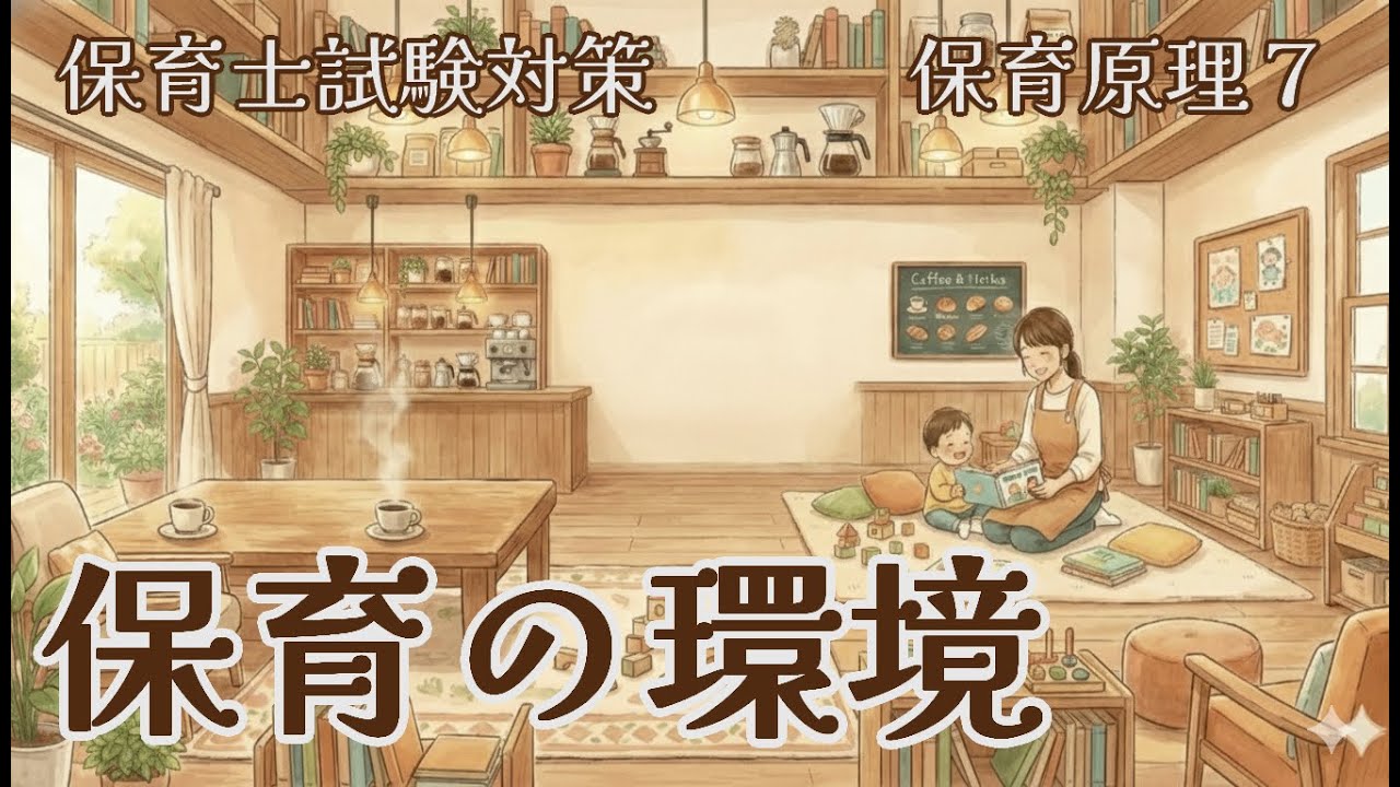 抱っこは土台、イヤは芽生え。【保育原理9：保育の環境】