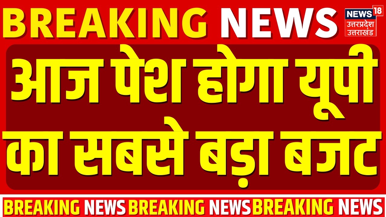 UP Budget 2026  : आज पेश होगा यूपी का सबसे बड़ा बजट, 9 लाख करोड़ रुपये का बजट पेश करेगी सरकार |