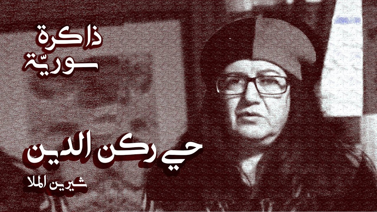 ذاكرة سوريّة.. من حي ركن الدين الدمشقي مع شيرين الملا