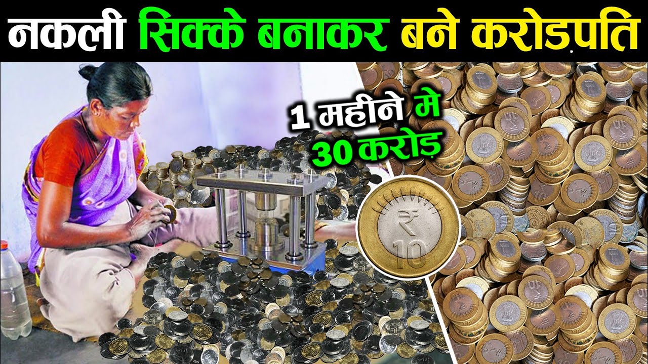 घर बैठे 10 रुपए के सिक्के बनाकर बना करोड़पति | How Fake Coins Make These People Rich