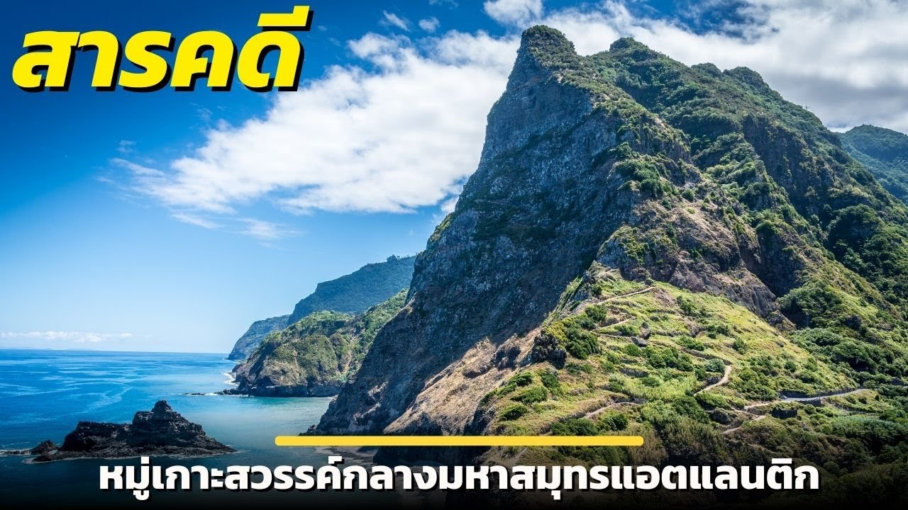 สารคดี หมู่เกาะสวรรค์กลางมหาสมุทรแอตแลนติก Madeira Islands