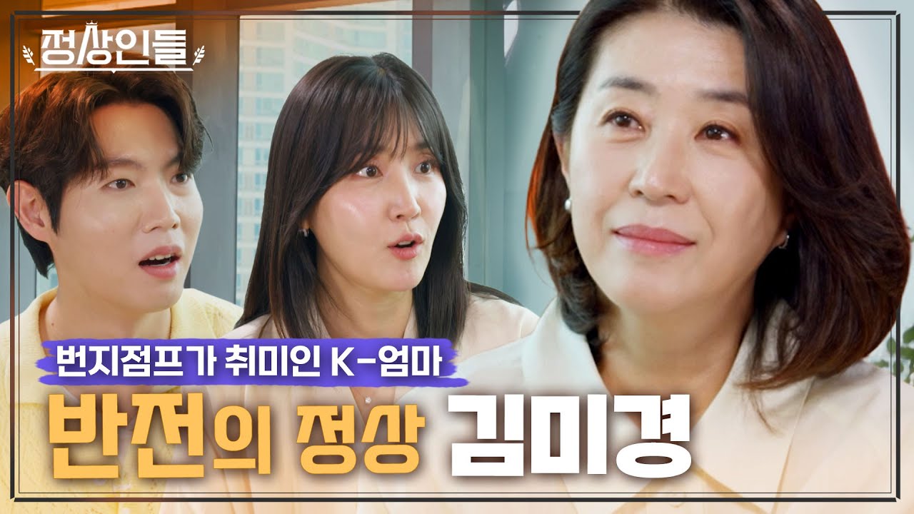 연예인 자녀만 무려 80명인 엄마 연기 甲 배우 '김미경'! 알고보면 미친 카리스마를 지닌 '반전의 정상'? 《정상인들》 EP.9