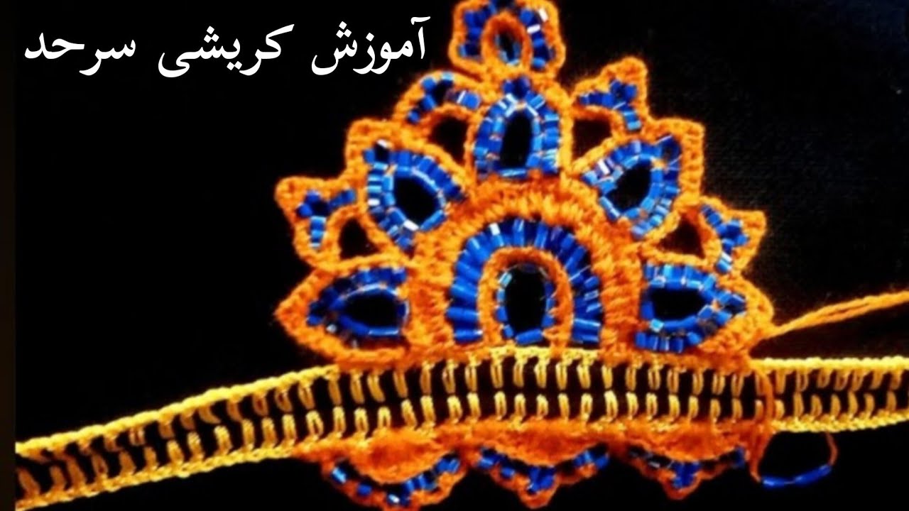 آموزش کریشی دوطرفه بزرگ و جذاب برای روسری#کریشی
