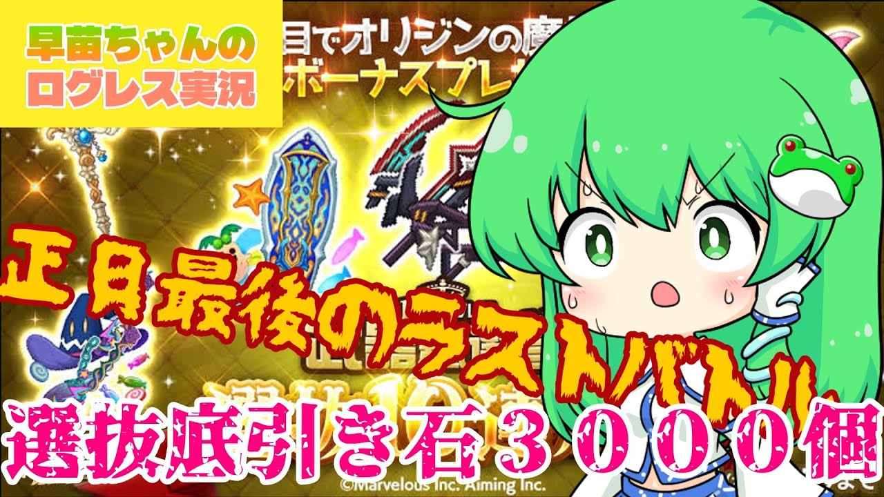【ゆっくり実況ログレス】石３０００個！？選抜ガチャで運試し！結果はいかに！＃剣と魔法のログレス