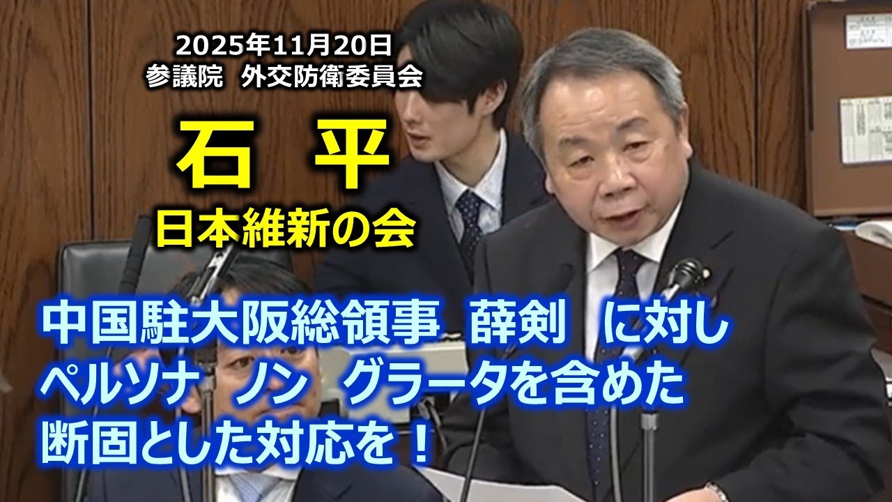 ＃石平（全国比例）#日本維新の会　2025年11月20日　参議院　外交防衛委員会