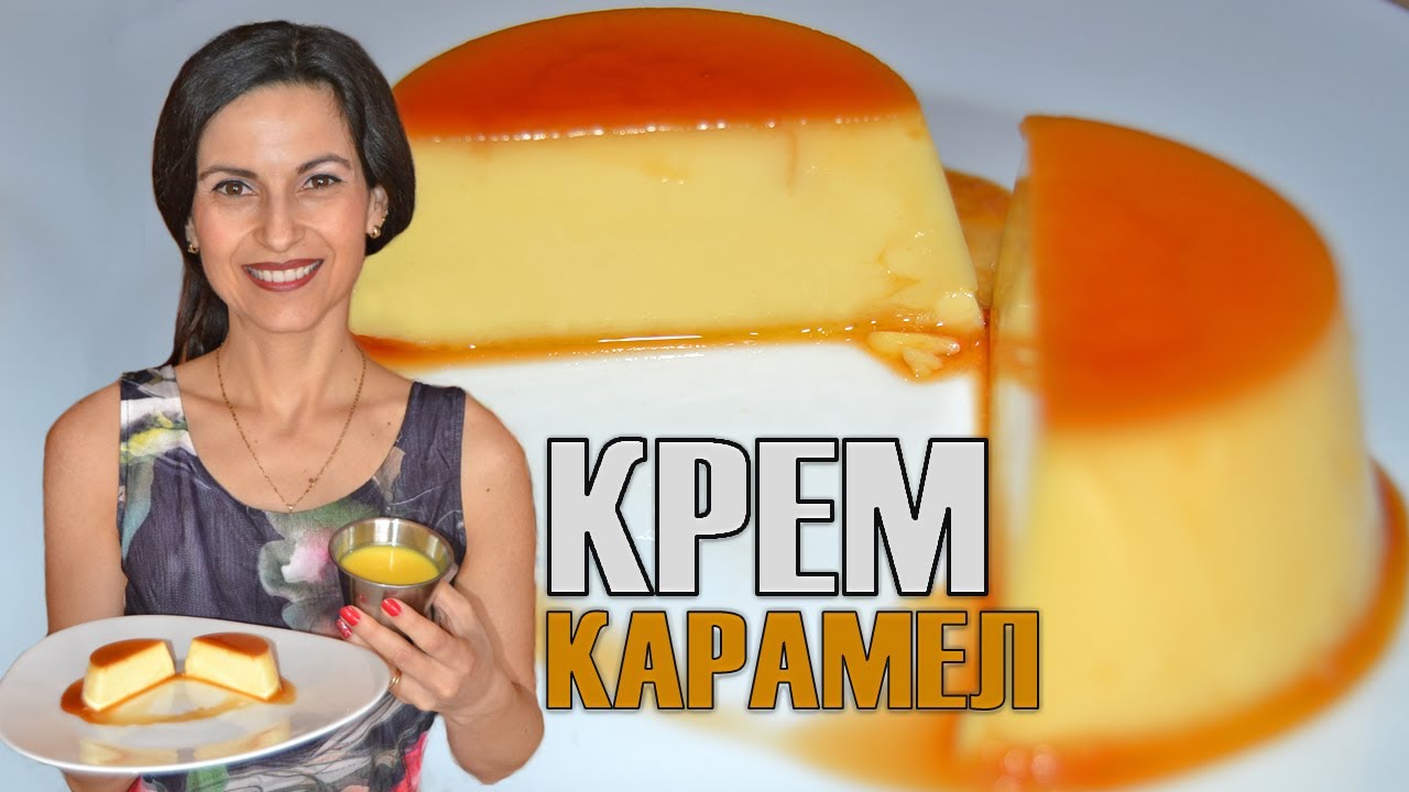 Крем карамел - гладък и без шупли! Нетрадиционно и по-бързо приготвяне с перфектен резултат! 🍮