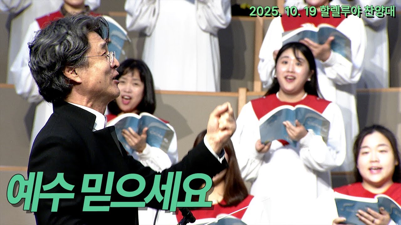 [부전교회] 예수 믿으세요 | 할렐루야 찬양대 (지휘 이기균)
